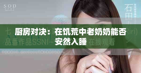 廚房對(duì)決：在饑荒中老奶奶能否安然入睡
