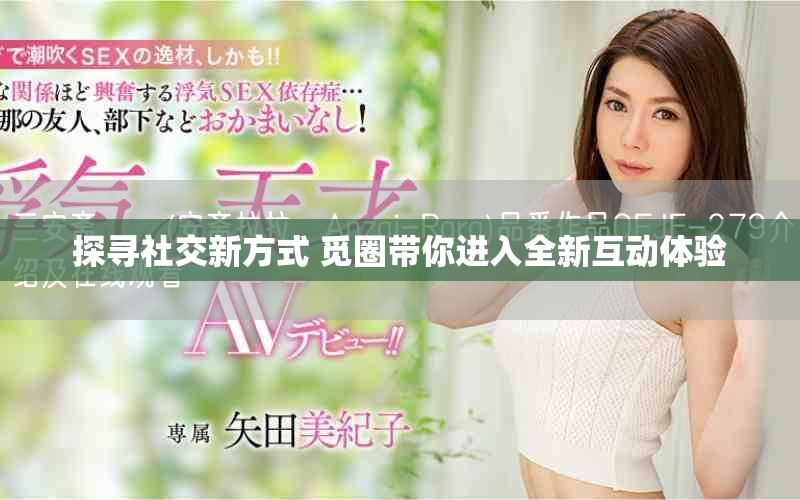 探尋社交新方式 覓圈帶你進(jìn)入全新互動(dòng)體驗(yàn)