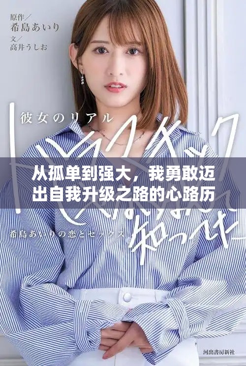 從孤單到強(qiáng)大，我勇敢邁出自我升級(jí)之路的心路歷程