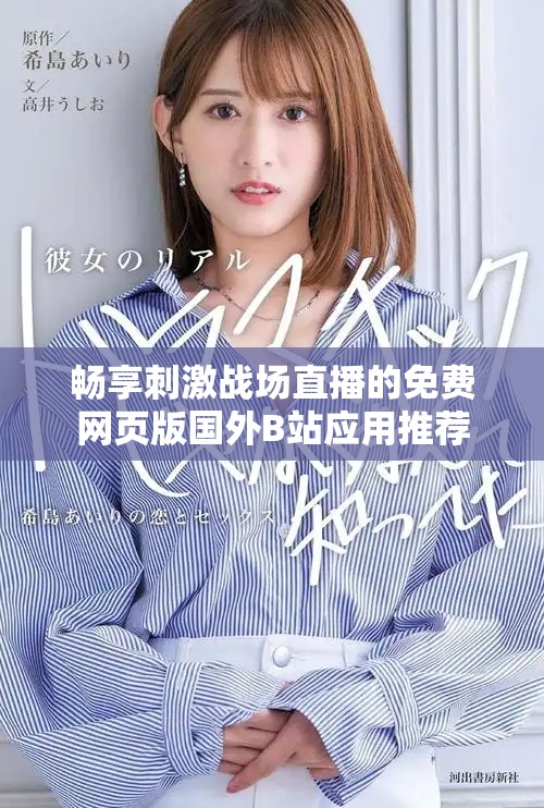 暢享刺激戰(zhàn)場直播的免費網(wǎng)頁版國外B站應(yīng)用推薦