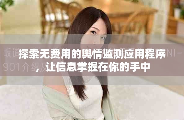 探索無(wú)費(fèi)用的輿情監(jiān)測(cè)應(yīng)用程序，讓信息掌握在你的手中