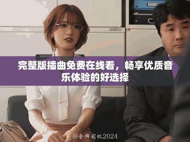 完整版插曲免費(fèi)在線看，暢享優(yōu)質(zhì)音樂(lè)體驗(yàn)的好選擇