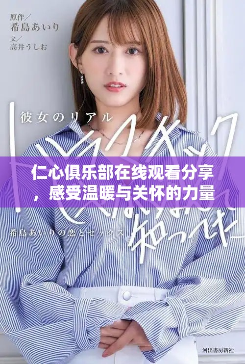 仁心俱樂部在線觀看分享，感受溫暖與關(guān)懷的力量