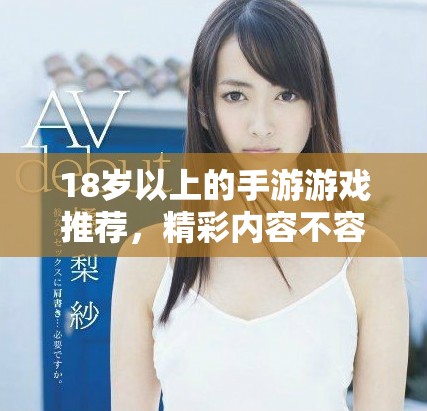 18歲以上的手游游戲推薦，精彩內(nèi)容不容錯(cuò)過