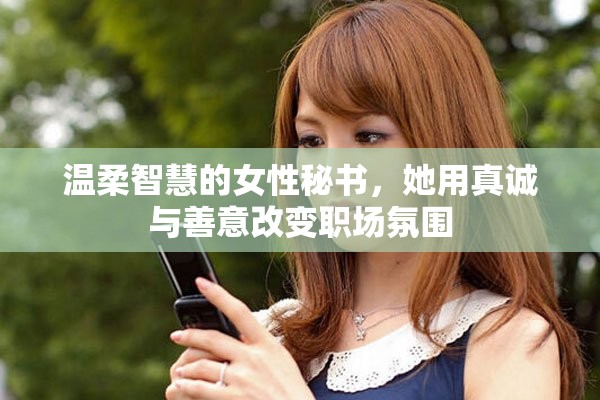 溫柔智慧的女性秘書(shū)，她用真誠(chéng)與善意改變職場(chǎng)氛圍