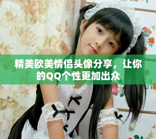 精美歐美情侶頭像分享，讓你的QQ個性更加出眾