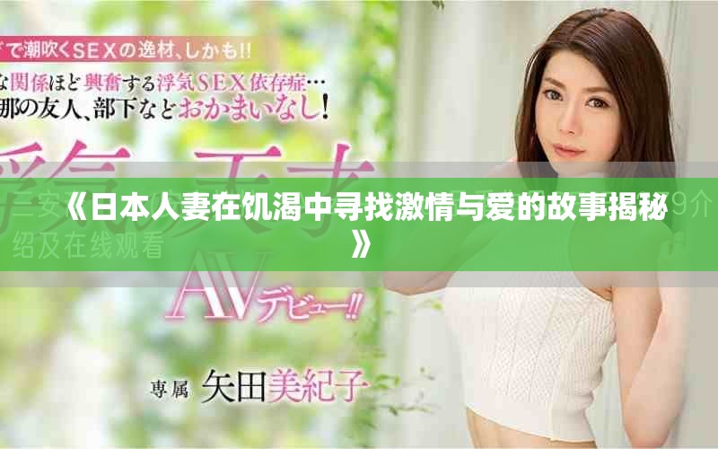 《日本人妻在饑渴中尋找激情與愛的故事揭秘》
