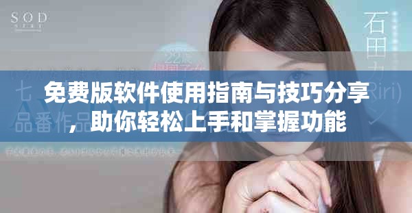 免費(fèi)版軟件使用指南與技巧分享，助你輕松上手和掌握功能