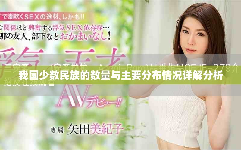我國(guó)少數(shù)民族的數(shù)量與主要分布情況詳解分析