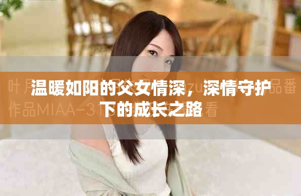 溫暖如陽的父女情深，深情守護(hù)下的成長之路