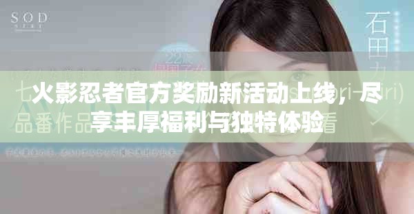 火影忍者官方獎勵新活動上線，盡享豐厚福利與獨特體驗