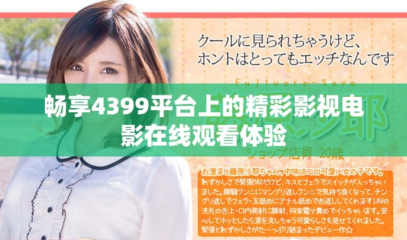 暢享4399平臺上的精彩影視電影在線觀看體驗