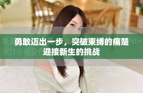 勇敢邁出一步，突破束縛的痛楚迎接新生的挑戰(zhàn)