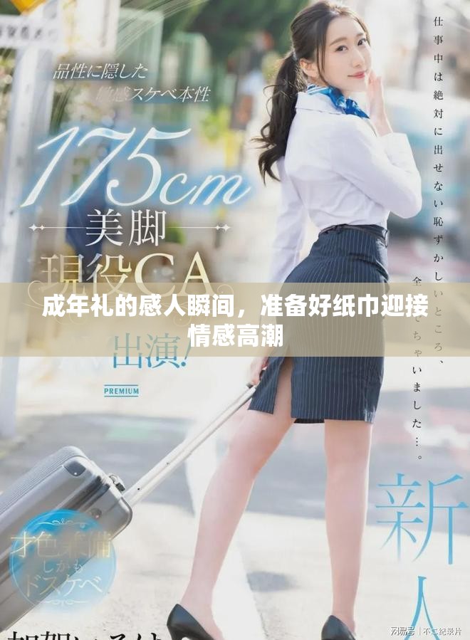 成年禮的感人瞬間，準(zhǔn)備好紙巾迎接情感高潮