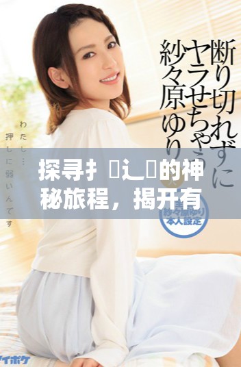 探尋扌喿辶畐的神秘旅程，揭開有聲小說的無盡魅力