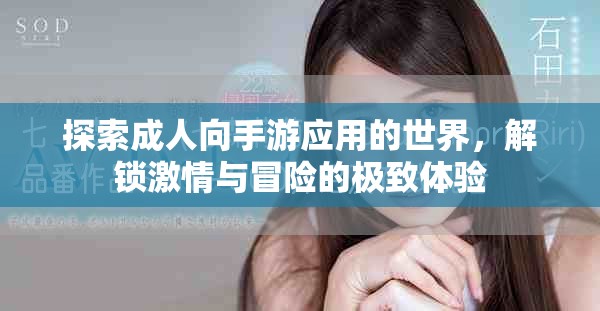 探索成人向手游應(yīng)用的世界，解鎖激情與冒險(xiǎn)的極致體驗(yàn)