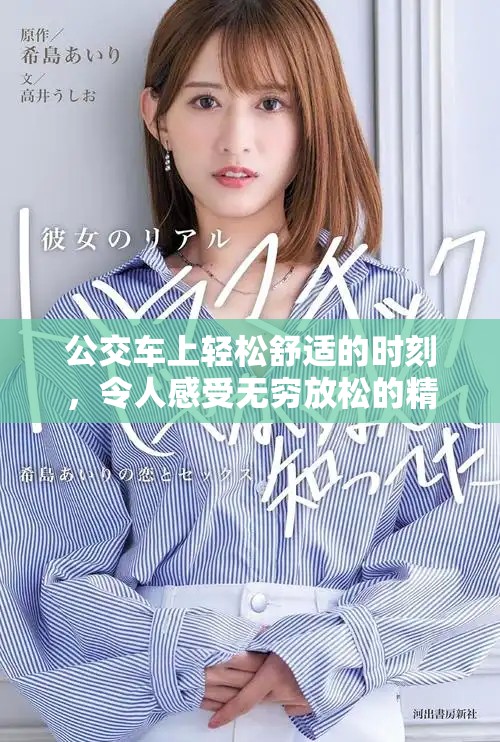公交車上輕松舒適的時(shí)刻，令人感受無窮放松的精彩瞬間