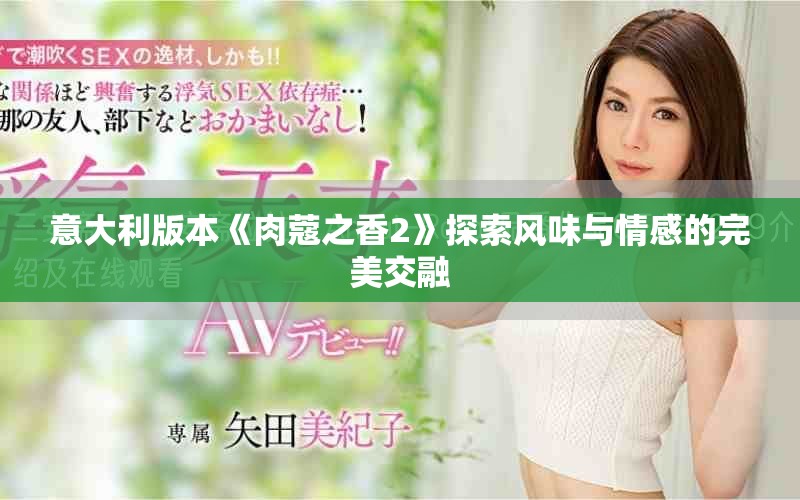 意大利版本《肉蔻之香2》探索風(fēng)味與情感的完美交融
