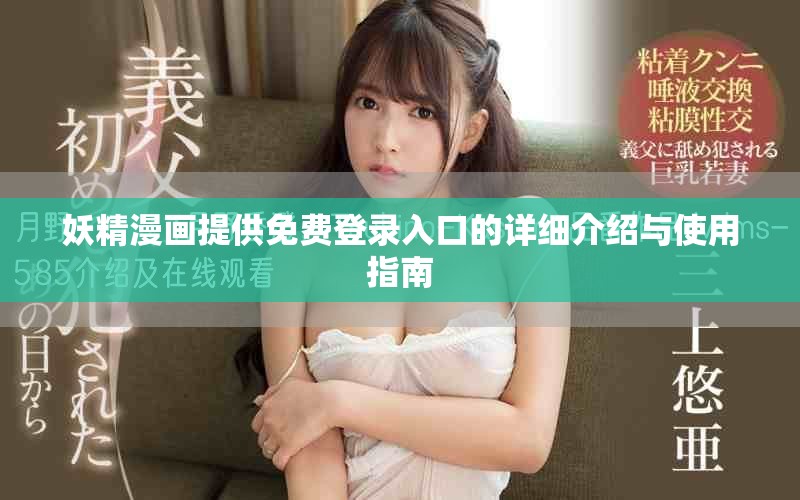 妖精漫畫(huà)提供免費(fèi)登錄入口的詳細(xì)介紹與使用指南