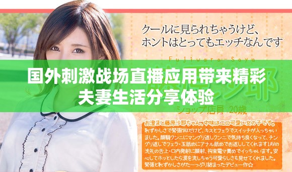 國外刺激戰(zhàn)場直播應(yīng)用帶來精彩夫妻生活分享體驗(yàn)