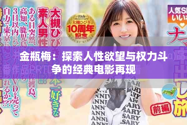 金瓶梅：探索人性欲望與權力斗爭的經(jīng)典電影再現(xiàn)