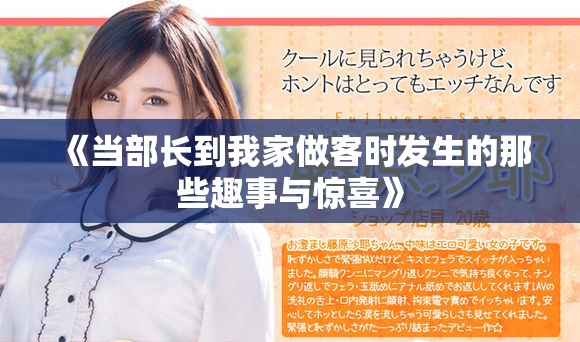 《當(dāng)部長到我家做客時發(fā)生的那些趣事與驚喜》