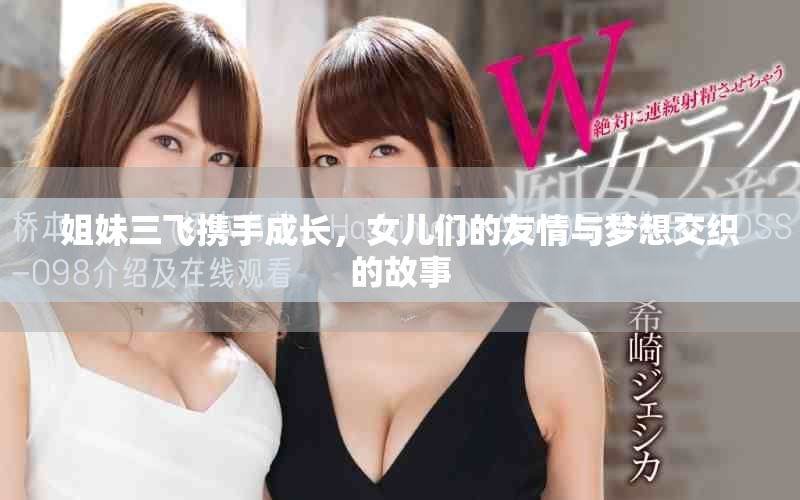 姐妹三飛攜手成長，女兒們的友情與夢想交織的故事