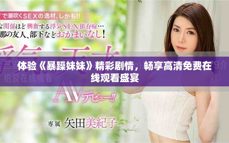 體驗(yàn)《暴躁妹妹》精彩劇情，暢享高清免費(fèi)在線觀看盛宴