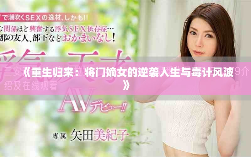 《重生歸來：將門嫡女的逆襲人生與毒計風(fēng)波》