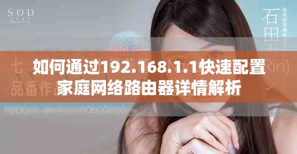 如何通過192.168.1.1快速配置家庭網(wǎng)絡(luò)路由器詳情解析