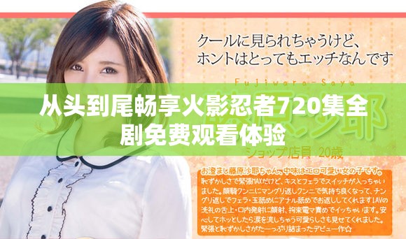 從頭到尾暢享火影忍者720集全劇免費(fèi)觀看體驗(yàn)