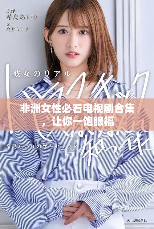 非洲女性必看電視劇合集，讓你一飽眼福