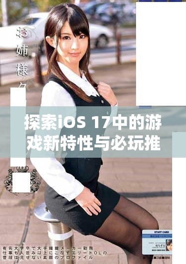 探索iOS 17中的游戲新特性與必玩推薦，盡享極致游戲體驗