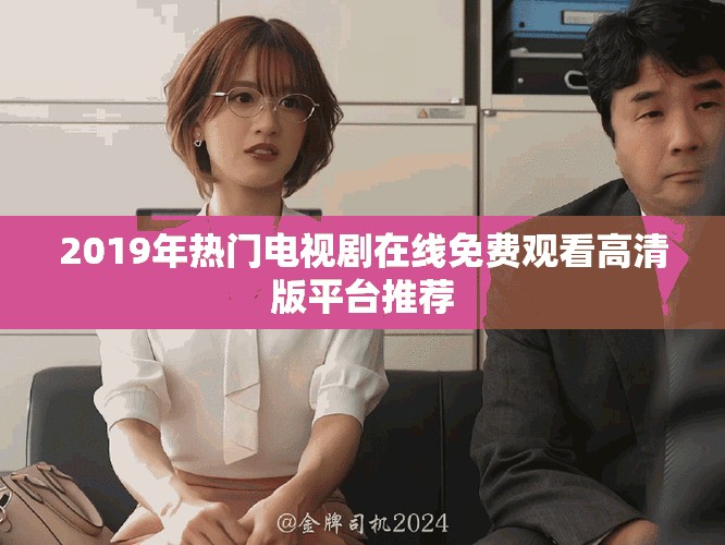 2019年熱門電視劇在線免費觀看高清版平臺推薦
