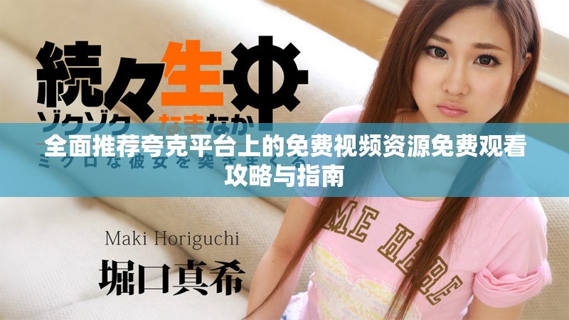 全面推薦夸克平臺(tái)上的免費(fèi)視頻資源免費(fèi)觀看攻略與指南