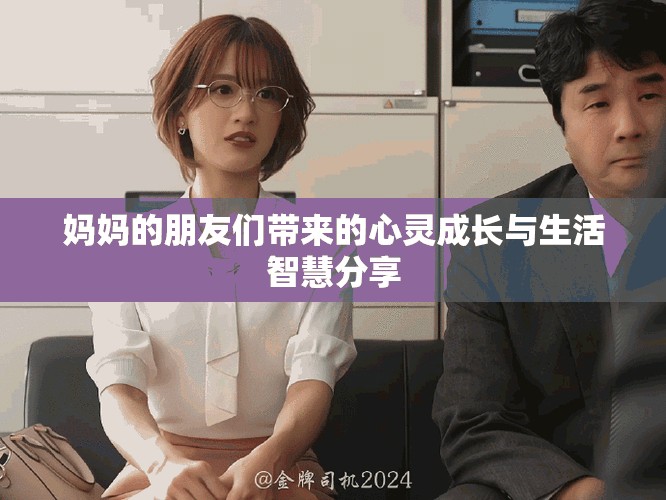 媽媽的朋友們帶來的心靈成長與生活智慧分享