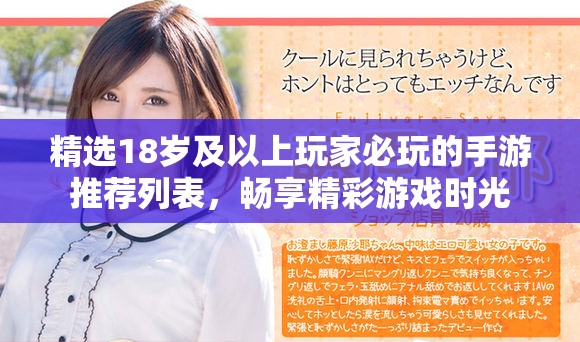 精選18歲及以上玩家必玩的手游推薦列表，暢享精彩游戲時光