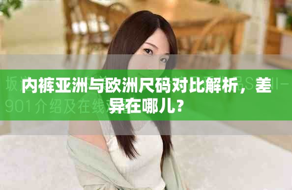 內(nèi)褲亞洲與歐洲尺碼對比解析，差異在哪兒？
