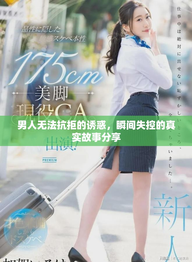 男人無法抗拒的誘惑，瞬間失控的真實故事分享