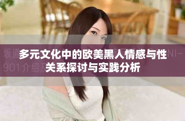 多元文化中的歐美黑人情感與性關(guān)系探討與實(shí)踐分析