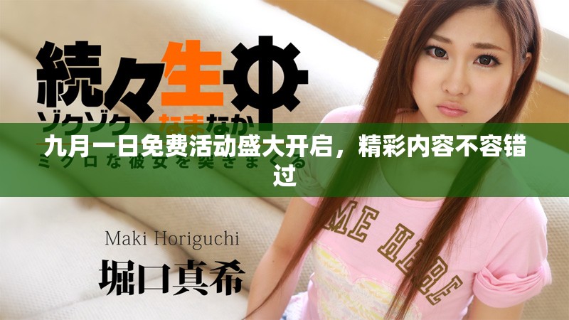 九月一日免費活動盛大開啟，精彩內(nèi)容不容錯過