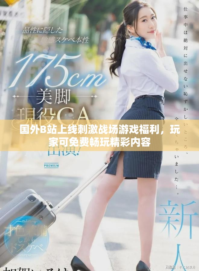國外B站上線刺激戰(zhàn)場游戲福利，玩家可免費暢玩精彩內(nèi)容