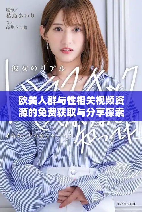 歐美人群與性相關(guān)視頻資源的免費(fèi)獲取與分享探索