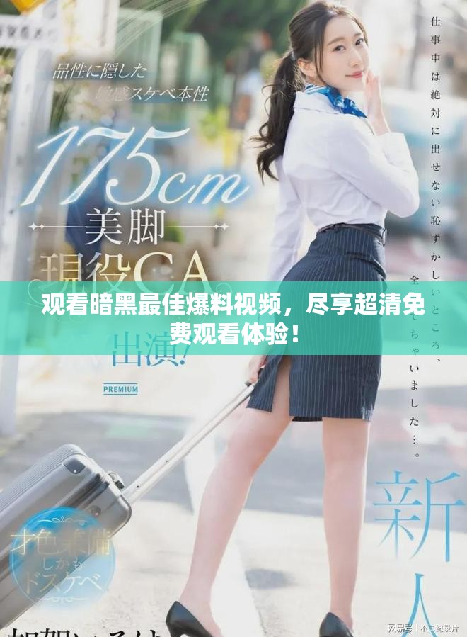 觀看暗黑最佳爆料視頻，盡享超清免費(fèi)觀看體驗(yàn)！