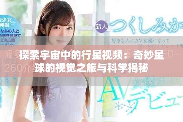 探索宇宙中的行星視頻：奇妙星球的視覺之旅與科學(xué)揭秘