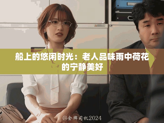 船上的悠閑時(shí)光：老人品味雨中荷花的寧靜美好