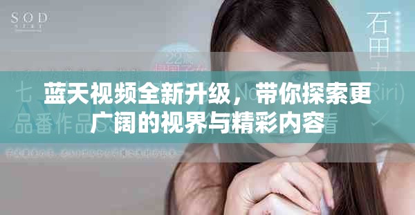 藍(lán)天視頻全新升級(jí)，帶你探索更廣闊的視界與精彩內(nèi)容