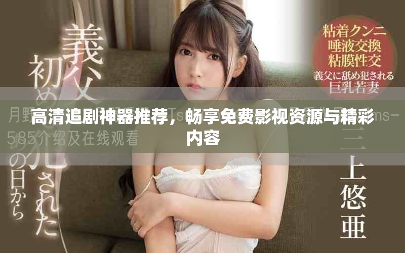高清追劇神器推薦，暢享免費(fèi)影視資源與精彩內(nèi)容