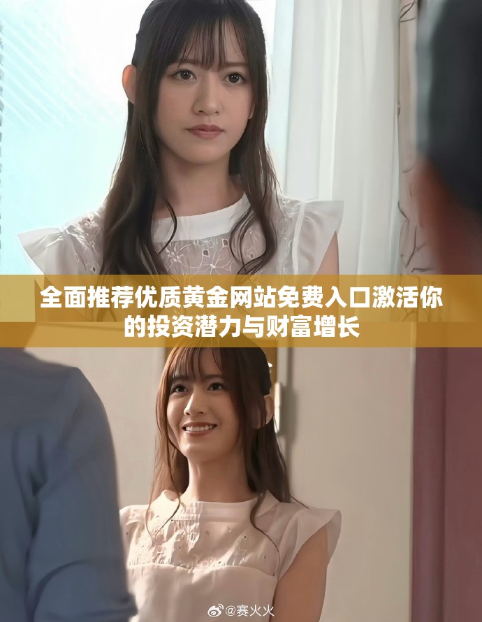 全面推薦優(yōu)質(zhì)黃金網(wǎng)站免費(fèi)入口激活你的投資潛力與財(cái)富增長