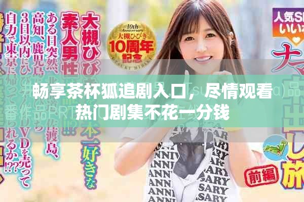 暢享茶杯狐追劇入口，盡情觀看熱門劇集不花一分錢